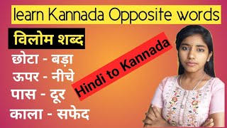 learn Kannada  विलोम शब्द  ವಿರುದ್ಧಾರ್ಥಕ ಪದ  learnwithganga [upl. by Elnukeda]