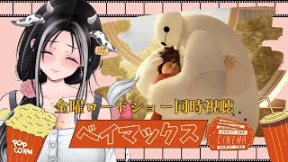 【金曜ロードショー同時視聴】ベイマックスに一緒に癒されて心のケアしましょ♡【Vtuber大家ちひろ】 [upl. by Yasnyl279]