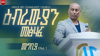 የዕብራውያን መፅሀፍ ጥናት መግቢያ በፓስተርአማረሀጎስ GRACE LIFE COMMUNITY CHURCH ግሬስላይፍኮሚዩኒቲቸርች ጸጋ [upl. by Lunna]