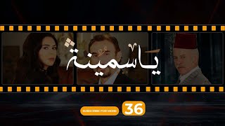 Yasmina Episode 36  مسلسل ياسمينة الحلقة السادسة و الثلاثون [upl. by Wilden]