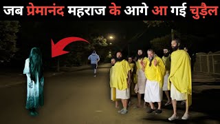 जब प्रेमानंद महाराज के आगे आ गई चुड़ैल  premanand maharaj bhoot pret  premanand ghost story [upl. by Abba]