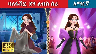 Teret Teret Amharic ፋሽኗ ደሃ Amharic stories 💪🤸‍♂️🫅 Content for Ages 13  Viewer Discretion Advised [upl. by Haldan]