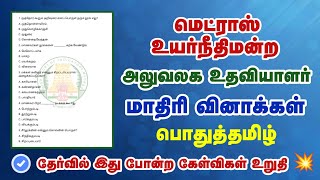 Madras High Court Exam 2024  6th Tamil iyal4  Important QampA 💥 [upl. by Mall]