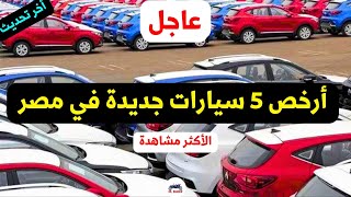 أرخص 5 سيارات في مصر اوتوماتيك اليوم [upl. by Jegar]