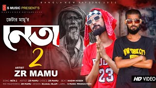 NETA 2  BANGLA RAP SONG 2022 Feat ZR MAMU  TIKTOK VIRAL RAP  BANGLADESHI RAP SONG  RAP SONGS [upl. by Holt240]