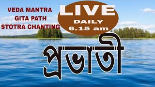 প্রভাতী বেদ মন্ত্র  গীতা পাঠ  চন্ডী পাঠ iLIVEDailyঅনুধ্যানrkmnewnownSwami Harimayananda [upl. by Anuahsed]