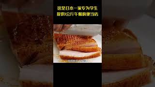 这是日本一家专为小学生提供1公斤午餐的便当店美食 便当 学生便当 [upl. by Adnahc904]