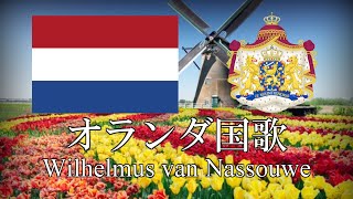 オランダ国歌 ヴィルヘルムス Wilhelmus オランダ語・日本語歌詞 カタカナ読みつき National anthem of the Netherlands [upl. by Valerye]