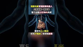 胃鏡膠囊機器人：整個過程10分鐘內完成 [upl. by Lunt]