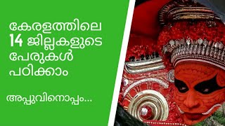 അപ്പുവിനൊപ്പം  Ep 9  Learn the names of the 14 Districts of Kerala in Malayalam [upl. by Ihcehcu]