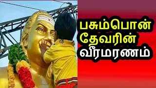 பசும்பொன் தேவரின் வீரமரணம்  Pasumpon Muthuramalinga thevar history  Pasumpon Thevar [upl. by Luca]