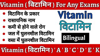 Vitamins  विटामिन   vitamin A  B  C  D  E  K with tricks  Fat soluble and water soluble [upl. by Vern]