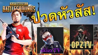 ไม่เคยเล่นPUBGแล้วปวดหัวขนาดนี้มาก่อน x Skizz x OPZ [upl. by Aikcin648]