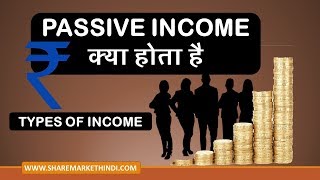 Income Types  Active Income  Passive Income  Portfolio Income Hindi पैसिव इनकम क्या है [upl. by Smiga]