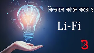 LiFi কিভাবে কাজ করে  LiFi Explained [upl. by Sergius130]