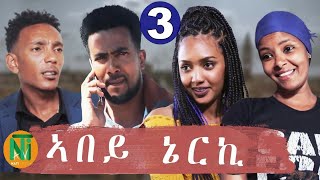 Nati TV  Abey Nerki ኣበይ ኔርኪ  New Eritrean Movie Series 2020  Part 3 [upl. by Pesvoh183]