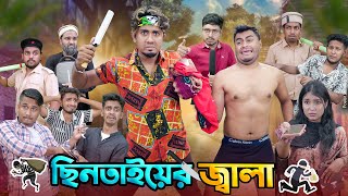 ছিনতাইয়ের জ্বালা  ডেঞ্জারাস ছিনতাইকারী  Chintayer Jala  Bangla Funny Video 2024  Zan Zamin [upl. by Aeli]