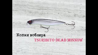 Все копии на воблер TSURIBITO DEAD MINNOW 110 [upl. by Donald]