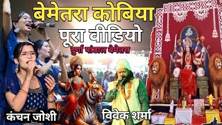 PtVivek Sharma amp Kanchan Joshi  Live Program Bemetara Kobiya 2024 quotSonmachariquot Star Viral Song Cg [upl. by Feilak]