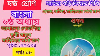 ৬ষ্ঠ শ্রেণির বাংলা অধ্যায় ৬ষ্ঠ পৃষ্ঠা ১২০ হতে ১৩৪ ।। Class 6 Bangla Chapter 6 [upl. by Ykcim]