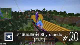 ลาสบอสแห่ง Shyrelands  Minecraft Modpack 20 END [upl. by Suhpesoj]