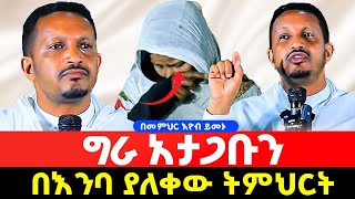 😭😭መቅደስ መቅደስ የሚጎተት ቀሚስ ውጪ ውጪ አጋንንትን የሚስቡ ልብሶች ለምን ግራ ታጋቡናላችሁበመምህር እዮብ ይመኑድንቅ ትምህርት AklilMedia [upl. by Fillender]