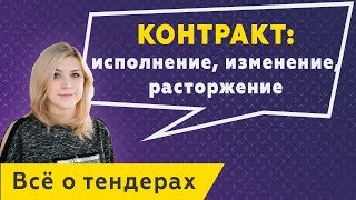 Исполнение изменение расторжение контракта по 44ФЗ 223ФЗ [upl. by Nimesay687]