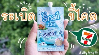 เจลระเบิดขี้ไคลในเซเว่น รีวิว Fuji Snail Gel Gluta Plus เจลระเบิดขี้ไคลกลูต้าไธโอน  chubbydiryth [upl. by Janel]