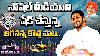 సోషల్ మీడియాని షేక్ చేస్తున్న  YS JAGAN NEW SONGS 2024  YSRCP  YCP ELCTION SONG 2024  NewsGlitz [upl. by Crabb956]