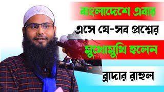 বাংলাদেশে এসেই যেসব প্রশ্নের মুখোমুখি হলেন। ব্রাদার রাহুল। [upl. by Faro]