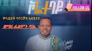 ነ ቃላይ ተለቀቀ singer flimon dekaa አድስ የወለይተኛ መዝሙርgospelmusic duet [upl. by Hamian]