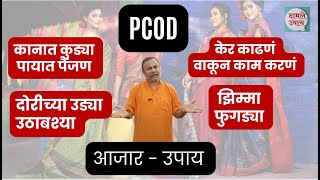 PCOD or PCOS काय आहे त्यामुळे स्त्रिया आई बनू शकत नाही  आजार व उपाय Women Health [upl. by Lokin926]