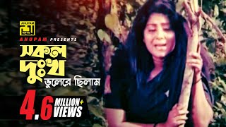 Shokol Dukkho  সকল দুঃখ ভুলেরে ছিলাম  Digital Sound  Rebeka  Rizia Parvin  Komolar Bonobas [upl. by Nodyarb64]