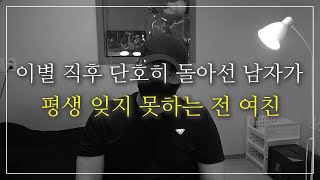 이별 직후 단호히 돌아선 남자도 이런 여자는 결국 잊을 수 없어요 [upl. by Rettig546]