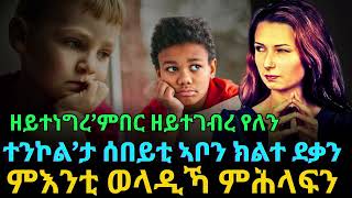 ዘይተነግረ’ምበር ዘይተገብረ የለን ተንኮል’ታ ሰበይቲ ኣቦን ክልተ ደቃን [upl. by Amalia843]