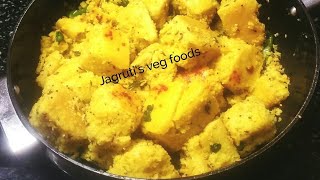 Gujarati recipe Vati chanaDal na Khamanऐसे बनाये स्वादिष्ट सुरती खमण [upl. by Bouchard655]