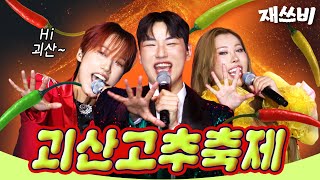 신인괴물 재쓰비 첫 오프라인 행사 뛰다  위대한 재쓰비 Feat 괴산고추축제  EP6 [upl. by Ycat]