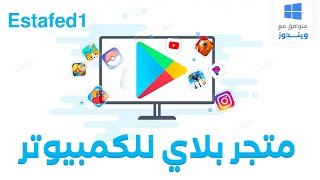 تثبيت متجر جوجل بلاي للكمبيوتر  أخف محاكي للكمبيوتر   Estafed1 [upl. by Noid]