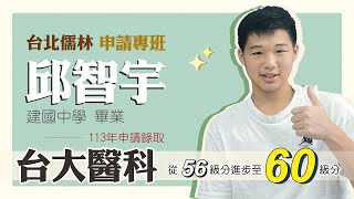 台北儒林申請專班 邱智宇 113年 56級分進步到60級分 錄取 台灣大學醫學系 [upl. by Llabmik184]