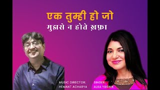 एक तुम्ही हो जो मुझसे न होते खफ़ा Beautiful Video Song by Alka Ji  Music DirectorHemant Acharya [upl. by Adnilev]