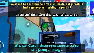 wow mode barn house 2 vs 2 ultimate pubg mobile india gameplay highlights part  5 [upl. by Filahk]