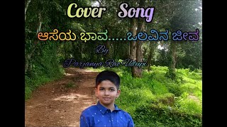 Cover Song  Aaseya Bhava Cover  ಆಸೆಯ ಭಾವ ಒಲವಿನ ಜೀವ [upl. by Lamb]