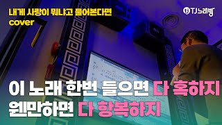 ❤️초코 아이스크림처럼 묵직한데 달달해❤️  아이스크림  내게 사랑이 뭐냐고 물어본다면 커버  로이킴 챌린지  티챌 [upl. by Nylirrehs756]