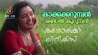 Kakkakarumban  Karaoke Lyrics  കാക്കകറുമ്പൻ കരോക്കെ  rmhdkaraoke  9847036999 [upl. by Nonnairb]