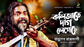 কলিজাতে দাগ লেগেছে  Kolijate Dag Legeche  Basudev Rajbongshi  বাসুদেব রাজবংশী  Bangla Song 2021 [upl. by Glovsky577]