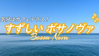 【ボサノヴァ音楽】朝を気分よく迎える、涼しい音楽で１日元気に過ごせます［カフェ・作業用bgm］ [upl. by Rus]