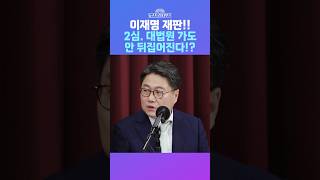 뉴스트라다무스 이재명 재판 징역1년 집행유예 2년 2심 대법원 가도 안 뒤집어집니다 shorts [upl. by Nnyw]