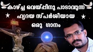 KANNEERAL MENANJORU  Feat Arun Manoj  Siphy New Offertory songs Malayalam Christian [upl. by Anelrihs]