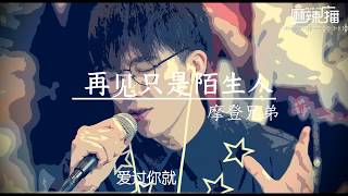 再见只是陌生人  摩登兄弟 （刘宇宁【完整版】 抖音网红 【我们爱的难舍难分爱的奋不顾身爱到 最后同样不可能】 [upl. by Annod]