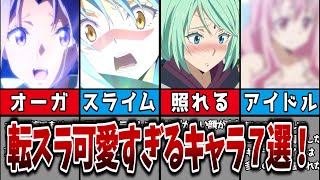 【転スラ】転生したらスライムだった件の可愛いキャラ７選！転生したらスライムだった件 アニメ [upl. by Cherlyn755]